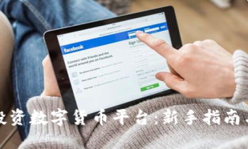 如何智能投资数字货币平台：新手指南与实用策略