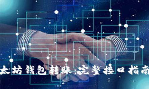 轻松实现以太坊钱包转账：完整接口指南与应用实例