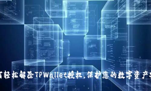 如何轻松解除TPWallet授权，保护您的数字资产安全