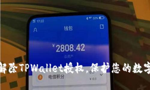 如何轻松解除TPWallet授权，保护您的数字资产安全