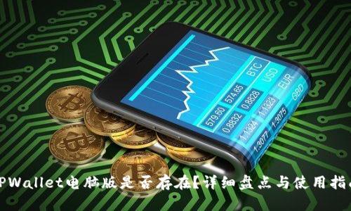 TPWallet电脑版是否存在？详细盘点与使用指南