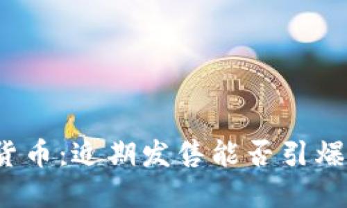 掘金数字货币：近期发售能否引爆投资热潮？