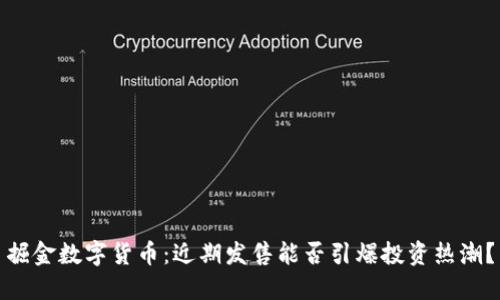 掘金数字货币：近期发售能否引爆投资热潮？
