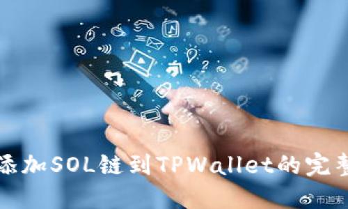 轻松添加SOL链到TPWallet的完整指南