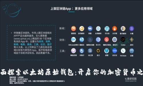 全面探索以太坊原始钱包：开启你的加密货币之旅