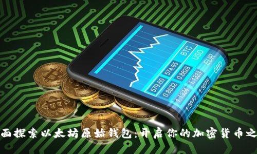 全面探索以太坊原始钱包：开启你的加密货币之旅