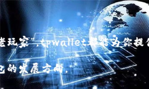 tpwallet全球排名：探索区块链钱包的最佳选择

tpwallet, 全球排名, 区块链钱包, 数字资产管理, 加密货币/guanjianci

在当今数字时代，区块链技术的迅猛发展让越来越多的人们开始关注数字资产的存储与管理。在这样的背景下，tpwallet作为一款备受瞩目的区块链钱包，其全球排名自然备受热议。今天，我们就来深入探讨tpwallet的全球排名以及它的独特之处。

一、tpwallet简介
tpwallet是一款多功能的区块链钱包，致力于为用户提供安全、便捷的数字资产管理体验。它支持多种加密货币的存储与交易，用户可以轻松地管理自己的数字资产。tpwallet的设计秉承了简约高效的原则，旨在让每位用户都能轻松上手，无论你是区块链的老鸟还是新手小白。

二、为什么选择tpwallet？
选择tpwallet的理由，可谓是多种多样。首先，它以其卓越的安全性能而闻名，采用了多重加密技术，确保用户的资产不会轻易受到攻击和盗窃。其次，使用tpwallet，用户可以享受到极为便捷的操作体验。无论是发送、接收，还是交易加密货币，操作流程都非常简单快捷。此外，tpwallet还定期进行更新，保持软件的高性能与安全性，确保用户在数字资产管理上的无忧体验。

三、tpwallet的功能特色
tpwallet作为一款出色的区块链钱包，拥有一些独特的功能，进一步提升了用户的使用体验。这些功能包括：
ul
    listrong多币种支持：/strongtpwallet支持众多主流加密货币，包括比特币、以太坊、莱特币等，用户可以轻松管理不同种类的数字资产。/li
    listrong隐私保护：/strong用户数据和交易信息均经过加密处理，有效保障用户隐私。/li
    listrong实时交易查询：/strong用户可以随时随地进行交易状态的查询，了解自己账户的动态变化。/li
    listrong用户友好的界面：/strong设计简洁而直观，即使是初学者也能迅速熟悉操作流程。/li
/ul

四、tpwallet的全球用户反馈
tpwallet的用户反馈大多是积极的。许多用户在使用tpwallet后，表示其界面友好，操作简单，特别是在进行小额交易时，tpwallet提供的便捷体验让他们感到十分满意。同时，tpwallet对安全性的重视也得到了用户的高度认可。在数字货币存储中，安全性是最重要的考量，而tpwallet恰好满足了这一需求。

五、tpwallet在全球的排名情况
关于tpwallet的全球排名，虽然在不同的检测机构和评测平台上，排名可能会有所变动，但总体来说，它在区块链钱包领域中保持着相对较高的位置。一些权威机构的排名显示，tpwallet遏制住了竞争对手，更加突显了其在安全性和用户体验方面的优势。随着越来越多的用户开始习惯于数字资产的管理，tpwallet无疑将在未来的竞争中继续保持领先地位。

六、如何安全使用tpwallet
虽然tpwallet具备较高的安全性，但用户仍需采取一些额外措施来保证自身的资产安全。例如：
ul
    li定期更换密码，提高账户安全性。/li
    li启用两步验证，增加账户的安全层级。/li
    li不随意点击不明链接，防止钓鱼攻击。/li
/ul
这些措施可以帮助用户在享受便利的同时，大大降低安全风险，为用户的数字资产提供更加周全的保障。

七、总结
总体来说，tpwallet凭借其多样化的功能、安全稳定的性能、良好的用户体验，在全球区块链钱包中占据了一席之地。无论你是新用户还是已经沉浸在加密货币世界中的“老玩家”，tpwallet都能为你提供极大的便利与安全。随着区块链技术的不断发展，tpwallet也将在未来提供更加完善的服务与功能，成为全球用户信赖的数字资产管理工具。

无论是在安全性、操作便捷性，还是多币种支持等方面，tpwallet都体现出了其在区块链钱包领域的杰出表现。未来，期待tpwallet能继续秉承其优秀传统，引领区块链钱包的发展方向。