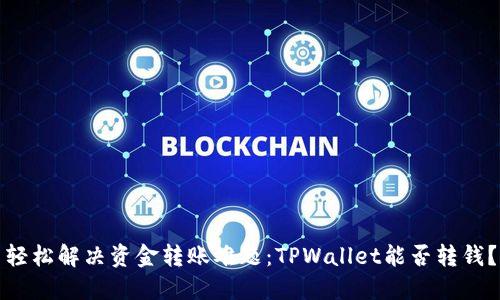 轻松解决资金转账难题：TPWallet能否转钱？