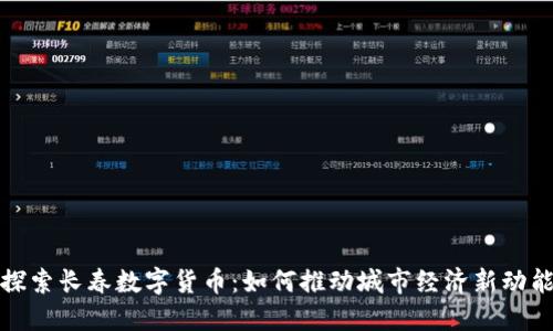 探索长春数字货币：如何推动城市经济新动能
