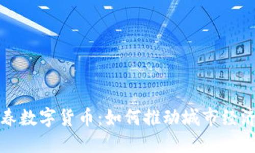 探索长春数字货币：如何推动城市经济新动能