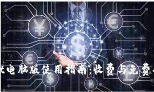 TPWallet电脑版使用指南：收费与免费功能详解