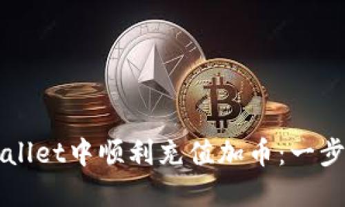 如何在TPWallet中顺利充值加币：一步步详细指南