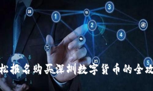 轻松报名购买深圳数字货币的全攻略