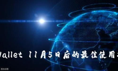 TPWallet 11月5日后的最佳使用指南