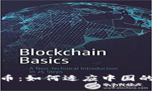 探索数字货币：如何适应中国的发行新格局