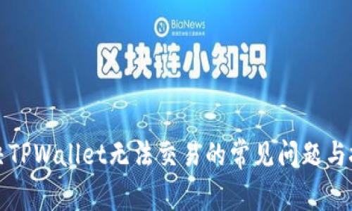 解决TPWallet无法交易的常见问题与技巧