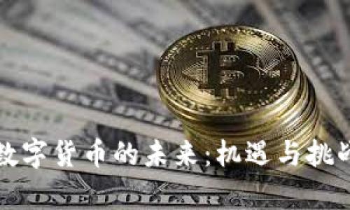 中国数字货币的未来：机遇与挑战并存