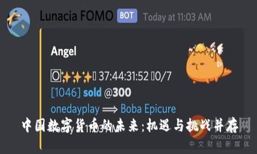 中国数字货币的未来：机遇与挑战并存