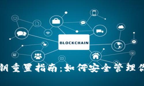 tpwallet私钥重置指南：如何安全管理你的加密资产