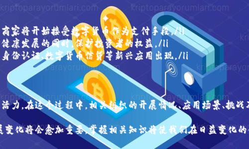 数字货币组织的改革实践与发展现状

数字货币, 加密货币, 区块链技术, 金融科技, 货币政策/guanjianci

引言
近年来，随着数字货币的快速崛起，越来越多的国家和地区开始重视并探索数字货币的发展。无论是加密货币如比特币、以太坊，还是各国央行推出的中央银行数字货币（CBDC），都在全球金融体系中扮演着越来越重要的角色。本文将深入探讨数字货币的组织开展情况，包括其运行机制、面临的挑战以及未来的发展方向。

数字货币的背景与发展
首先，了解数字货币的产生背景是至关重要的。2009年，比特币的出现标志着数字货币的起步。它通过区块链技术确保交易的安全性与匿名性，吸引了大量用户的关注。随着时间的推移，越来越多的加密货币应运而生，形成了一个庞大而复杂的市场。
此外，近年来，国家对此的关注也在增加。许多国家的中央银行纷纷开始研究和推进自己的数字货币，以期提升支付效率、降低交易成本，以及在金融危机中保持经济稳定。

数字货币的组织形式
数字货币的组织不仅限于政府和中央银行，也包括各种金融科技公司、研究机构乃至社区组织等多种形式。我们来看几个不同的组织类型：
ul
  listrong中央银行数字货币（CBDC）：/strong许多国家的中央银行正在积极研究推出数字货币。例如，中国人民银行的数字人民币、英国央行的数字英镑等，这些项目旨在提升货币政策的传导效率和支付系统的安全性。/li
  listrong非营利组织： /strong一些专注于区块链技术及数字货币的非营利组织，如“区块链研究所”，致力于推动相关技术的研究及应用，促进政策的完善。/li
  listrong社区驱动的项目： /strong许多加密货币项目的背后，是充满热情的开发者和用户社区。这些项目通常由开源开发者推动，如以太坊、Litecoin等，它们通过自身社区的努力，推动项目发展。/li
/ul

数字货币的应用场景
数字货币的应用场景相当广泛，涵盖了多个领域。让我们来看看它们的一些典型应用：
ul
  listrong跨境支付： /strong数字货币消除了传统跨境支付中复杂的中介环节，使得支付更加迅速便宜。例如，使用USDT进行国际汇款，可以大幅度降低手续费。/li
  listrong智能合约： /strong以太坊等平台的智能合约功能，引发了去中心化金融（DeFi）的爆发。用户可以通过智能合约进行借贷、交易等操作，无需第三方介入。/li
  listrong数字资产交易： /strong许多人通过加密货币交易所进行投资，数字资产的交易成为一种新的投资方式，吸引了众多投资者追随。/li
/ul

面临的挑战与监管
尽管数字货币具有许多优势，但其发展也面临着不小的挑战。首先是监管问题。由于数字货币普遍纠缠在法律灰色地带，许多国家的政府对于数字货币的监管政策尚不明确。如何有效监管，同时又不扼杀创新，是各国政府需要共同探讨的问题。
其次是安全性问题。数字货币的匿名性使其成为洗钱、诈骗等犯罪的温床，监管部门需要在保护用户隐私与打击犯罪之间找到平衡。
最后是技术层面的挑战。虽然区块链技术在提升交易透明性与安全性方面具有优势，但其扩展性和效率仍然是重要的待解决问题。如，比特币网络的交易速度就遭遇瓶颈，如何提升区块链系统的处理能力是当前技术开发者面临的难题。

未来的发展方向
展望未来，数字货币将继续以惊人的速度发展。以下是几个可能的趋势：
ul
  listrong更广泛的接受度： /strong随着各国政府的探索和投资者的积极参与，未来数字货币的接受度将不断提升。越来越多的商家将开始接受数字货币作为支付手段。/li
  listrong更完善的监管： /strong随着数字货币市场的成熟，各国政府的监管政策将趋于明晰与完善。有效的监管将在促进市场健康发展的同时，保护投资者的权益。/li
  listrong技术创新： /strong技术的不断进步将提高区块链系统的性能与安全性，使得数字货币的应用场景更加丰富，例如数字身份认证、数字货币信贷等新兴应用出现。/li
/ul

总结
数字货币正以不可阻挡的势头渗透到我们的生活中，作为一种新型的金融工具，它改变了传统金融体系，并为全球经济注入了新的活力。在这个过程中，相关组织的开展情况、应用场景、挑战及未来发展方向都成为了我们关注的焦点。无论未来如何发展，数字货币势必将继续引领金融科技的创新浪潮，值得我们共同期待。

最后，希望通过本文的介绍，读者能够对数字货币的组织开展情况有一个更加全面和深入的认识。随着时间的推移，这一领域的发展变化将会愈加重要，掌握相关知识将使我们在日益变化的金融环境中，保持敏感和适应能力。