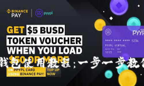 轻松掌握BitPay钱包使用教程：一步一步教你安全管理比特币
