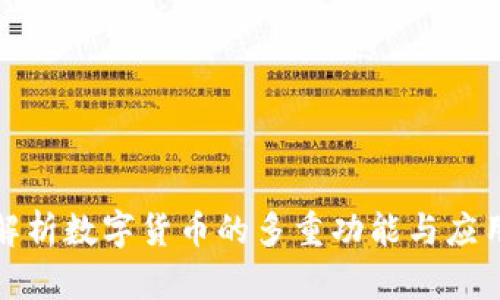 全面解析数字货币的多重功能与应用场景