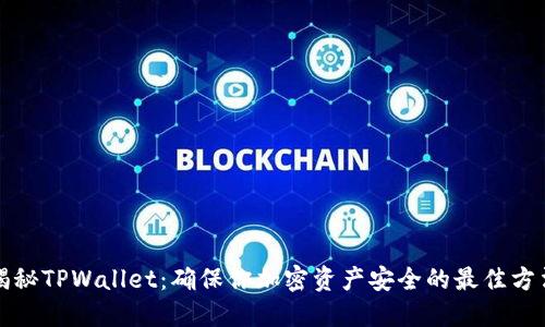 揭秘TPWallet：确保你加密资产安全的最佳方法