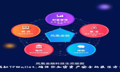 揭秘TPWallet：确保你加密资产安全的最佳方法