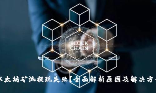 以太坊矿池提现失败？全面解析原因及解决方案
