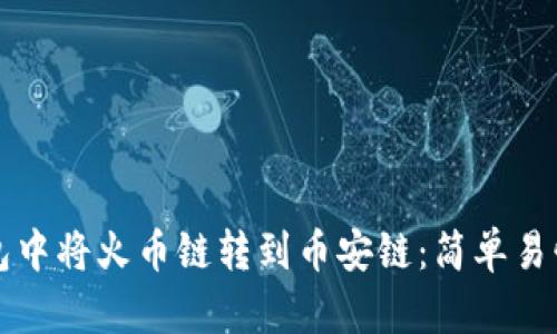 如何在TP钱包中将火币链转到币安链：简单易懂的操作指南