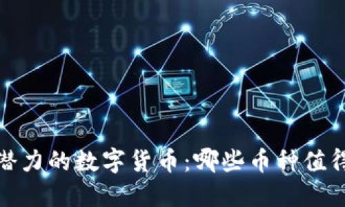 2023年最具潜力的数字货币：哪些币种值得关注与投资？