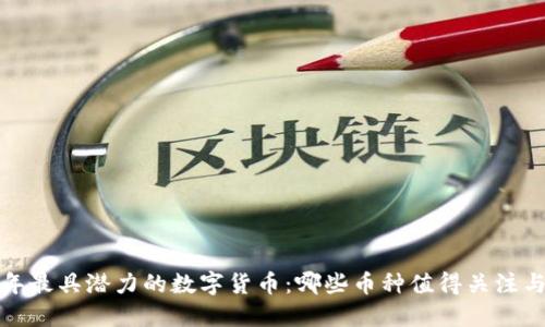 2023年最具潜力的数字货币：哪些币种值得关注与投资？