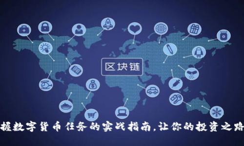 轻松掌握数字货币任务的实战指南，让你的投资之路更顺畅