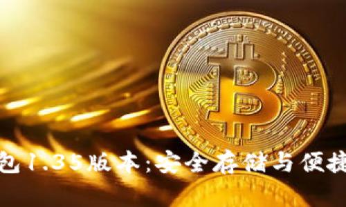 全面探讨TP冷钱包1.35版本：安全存储与便捷管理的完美结合