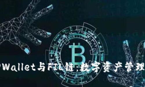 深入探讨TPWallet与FIL链：数字资产管理的未来之路