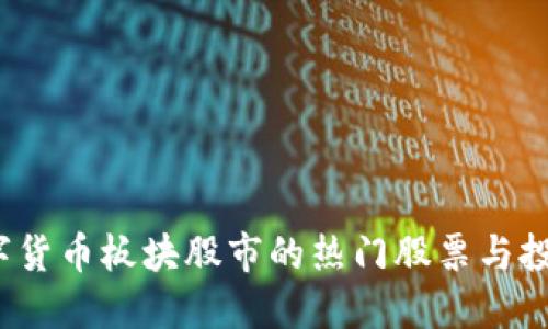 2023年数字货币板块股市的热门股票与投资机会曝光