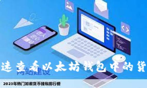 如何快速查看以太坊钱包中的货币余额