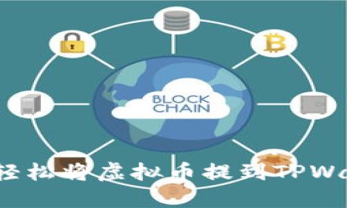 如何轻松将虚拟币提到TPWallet？