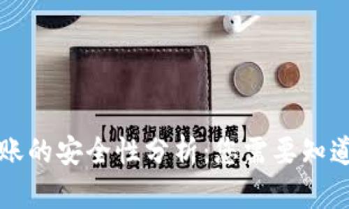 TPWallet转账的安全性分析：您需要知道的防盗措施