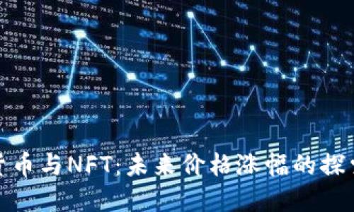 数字货币与NFT：未来价格涨幅的探索之旅