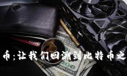 探索最早的数字货币：让我们回溯到比特币之前的数字资产历史