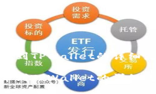抹茶提币到TPWallet的详细流程揭秘

抹茶提币到TPWallet的详细流程揭秘