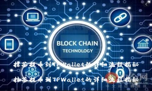 抹茶提币到TPWallet的详细流程揭秘

抹茶提币到TPWallet的详细流程揭秘