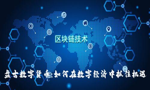 盘古数字货币：如何在数字经济中抓住机遇