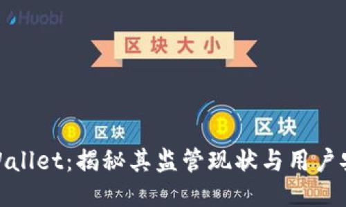 : TPWallet：揭秘其监管现状与用户安全性