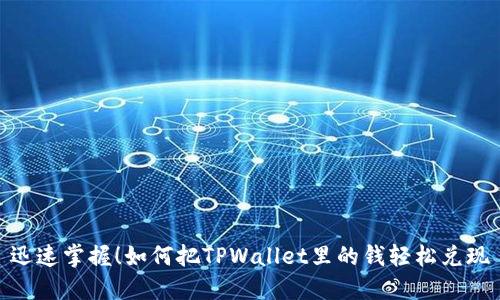 迅速掌握！如何把TPWallet里的钱轻松兑现