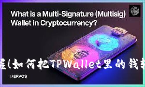 迅速掌握！如何把TPWallet里的钱轻松兑现