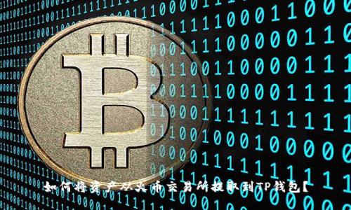 如何将资产从火币交易所提取到TP钱包？