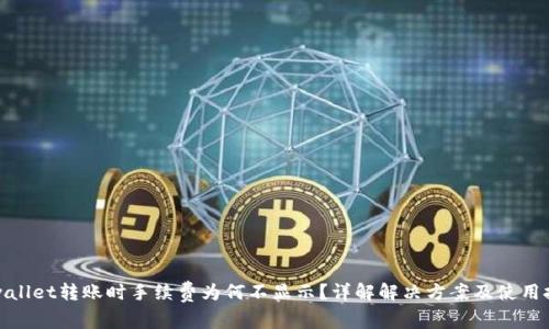 tpwallet转账时手续费为何不显示？详解解决方案及使用技巧