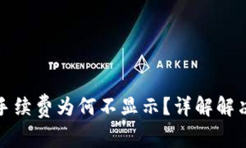 tpwallet转账时手续费为何不显示？详解解决方案及使用技巧